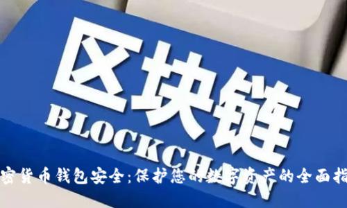 加密货币钱包安全：保护您的数字资产的全面指南