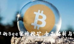 TP钱包中的Bee蜜蜂挖矿：全