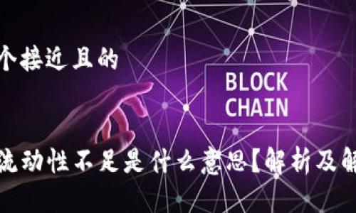 思考一个接近且的


TP钱包流动性不足是什么意思？解析及解决方案