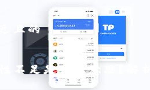 思考一个接近且的


TP钱包流动性不足是什么意思？解析及解决方案
