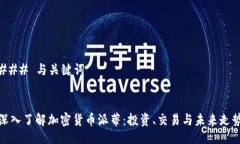 ### 与关键词深入了解加密