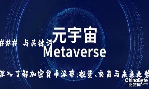 ### 与关键词


深入了解加密货币派蒂：投资、交易与未来走势