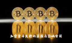 加密货币失控的原因与影