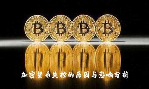 加密货币失控的原因与影响分析