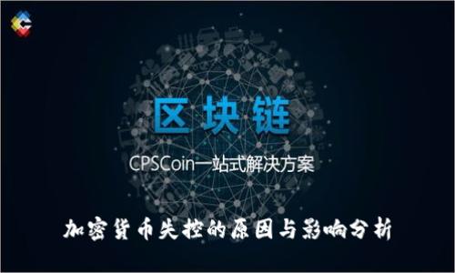 加密货币失控的原因与影响分析