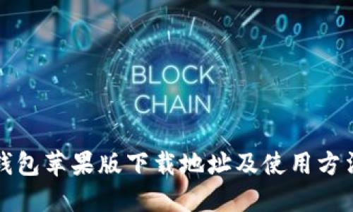 小七钱包苹果版下载地址及使用方法详解