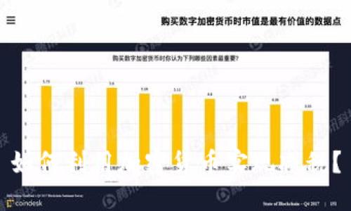 如何利用加密货币实现减税？