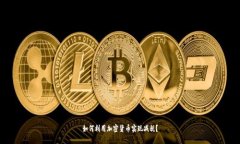 如何利用加密货币实现减