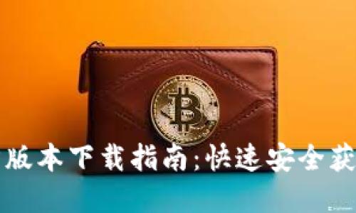 TP钱包最新官方版本下载指南：快速安全获取您的加密资产