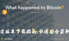 TP钱包最新官方版本下载指