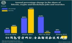 OK钱包官方网站：全面解析