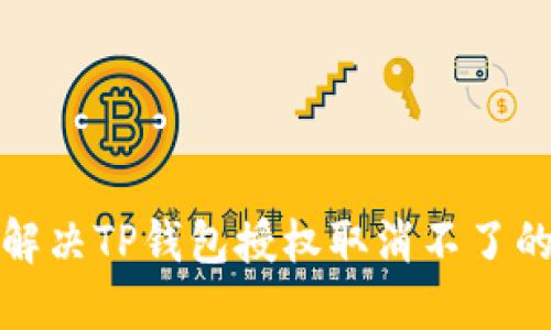 如何解决TP钱包授权取消不了的问题
