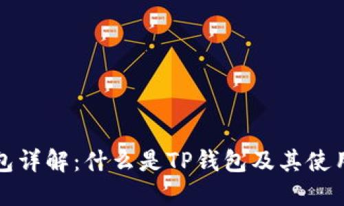 TP钱包详解：什么是TP钱包及其使用教程