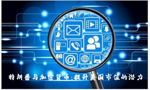 特朗普与加密货币：提升美国市值的潜力
