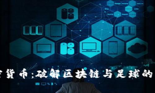 巴萨加密货币：破解区块链与足球的结合之道