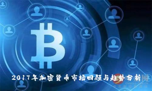 2017年加密货币市场回顾与趋势分析