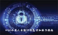 MNC小黄人币转TP钱包详细操