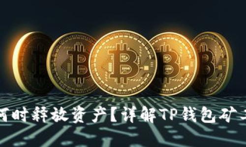 TP钱包变矿工后何时释放资产？详解TP钱包矿工操作与资产管理