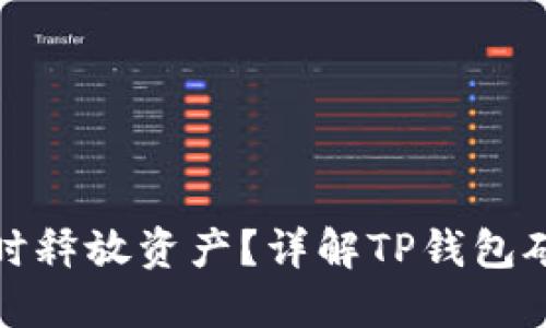 TP钱包变矿工后何时释放资产？详解TP钱包矿工操作与资产管理