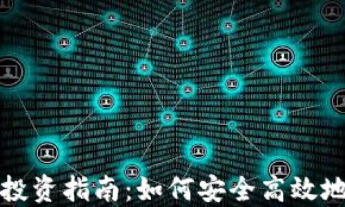 
加密货币资产投资指南：如何安全高效地管理数字资产