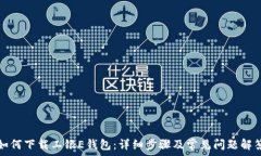   如何下载工银E钱包：详