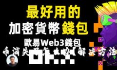 TP钱包中的币消失了怎么办
