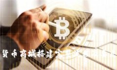 加密货币商城搭建完整流