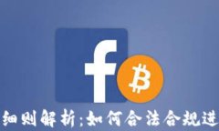 加密货币税收细则解析：