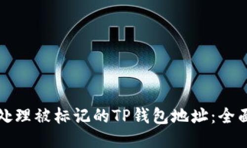 如何处理被标记的TP钱包地址：全面指南