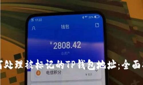 如何处理被标记的TP钱包地址：全面指南