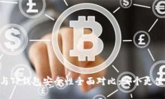 BK钱包与TP钱包安全性全面