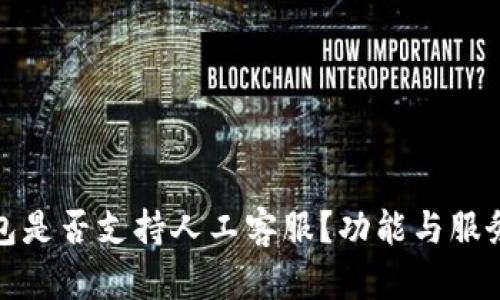 TP钱包是否支持人工客服？功能与服务详解