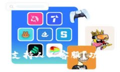TP钱包是否支持人工客服？
