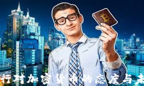 
欧洲央行对加密货币的态度与未来展望