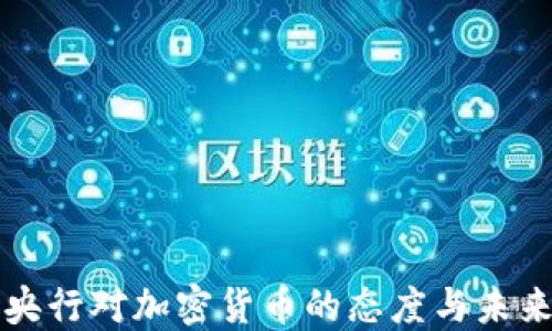 
欧洲央行对加密货币的态度与未来展望