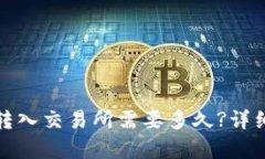 : 从TP钱包转入交易所需要