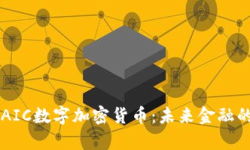 全面解析AIC数字加密货币：未来金融的关键角色