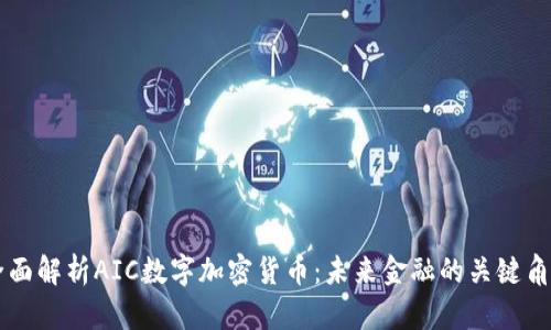 全面解析AIC数字加密货币：未来金融的关键角色