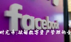 TP钱包时光币：破解数字资