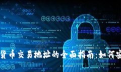 2023 年加密货币交易地址的