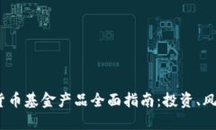 2023年加密货币基金产品全