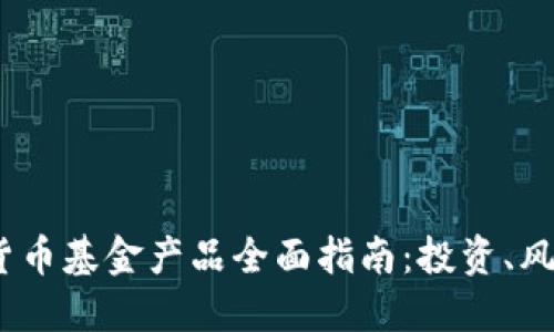 2023年加密货币基金产品全面指南：投资、风险与未来趋势