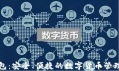 TP国际钱包：安全、便捷的