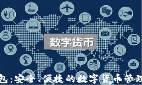 
TP国际钱包：安全、便捷的数字货币管理解决方案