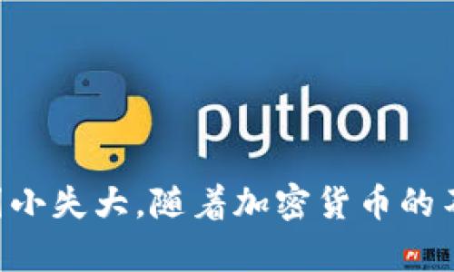 如何在TP钱包中安全高效地转出代币

关键词：TP钱包, 转出代币, 加密货币, 钱包安全/guanjianci

## 内容主体大纲

1. **引言**
   - 介绍TP钱包的功能与重要性
   - 加密货币转出代币的需求

2. **TP钱包概述**
   - TP钱包的基本功能
   - TP钱包支持的代币种类

3. **转出代币的准备工作**
   - 验证账户安全
   - 确认代币余额

4. **在TP钱包中转出代币的步骤**
   - 登录TP钱包
   - 选择要转出的代币
   - 输入转出金额与地址
   - 确认交易
   - 记录交易哈希

5. **转出代币的安全性**
   - 钱包私钥保护
   - 二步验证的重要性
   - 如何避免常见的安全陷阱

6. **转出代币后的注意事项**
   - 交易确认时间
   - 保留交易记录
   - 核实转账状态

7. **常见问题解答**
   - 针对用户的常见问题进行解答

8. **结论**
   - 转出代币的总结
   - 未来趋势及用户建议

## 内容示例

### 引言

随着加密货币的普及，越来越多的人开始使用钱包来管理他们的资产。TP钱包作为一个流行的多链钱包，提供了安全且高效的代币管理功能。在此过程中，用户常常需要将代币转出，以进行交易、投资或其他用途。那么，如何在TP钱包中安全高效地转出代币呢？本文将详细介绍这一过程的各个步骤和注意事项，让您能够自信地进行操作。

### TP钱包概述

#### TP钱包的基本功能

TP钱包不仅可以存储各种类型的加密资产，还支持多种代币的管理。这意味着用户可以在一个平台上轻松管理其各种加密货币，减少了使用多个钱包的复杂性。

#### TP钱包支持的代币种类

TP钱包支持Ethereum（以太坊）、Bitcoin（比特币）、USDT等多种代币类型，同时也允许用户添加第三方代币，提升了钱包的灵活性和可扩展性。

### 转出代币的准备工作

#### 验证账户安全

在进行代币转出之前，用户必须首先确保其账户的安全性。这包括使用强密码、定期更新密码，以及开启二步验证功能，以防止账户被攻击。

#### 确认代币余额

确保您的TP钱包中有足够的代币余额进行转出操作，并了解您要转出的代币的最低转账额度及可能的手续费。

### 在TP钱包中转出代币的步骤

#### 登录TP钱包

打开TP钱包应用，输入您的用户名和密码，成功登录到您的账户。如果启用了二步验证，需输入相关确认代码。

#### 选择要转出的代币

在TP钱包的首页，选择您要转出的代币。系统会显示该代币的当前余额和其他相关信息。

#### 输入转出金额与地址

输入您希望转出的代币数量，并确认接收方的地址正确无误。最好在转出之前再次核对接收方地址，以防止资产丢失。

#### 确认交易

再次核对转账信息无误后，点击确认交易按钮。大多数情况下，TP钱包会要求您输入交易密码以确保安全性。

#### 记录交易哈希

交易完成后，TP钱包将生成交易哈希，您应当记录下来以便后续查询该交易状态。

### 转出代币的安全性

#### 钱包私钥保护

TP钱包通过私钥保护用户资产。用户务必妥善保管私钥，切勿与他人共享，以免资产被盗。

#### 二步验证的重要性

启用二步验证增加了额外的认证层，能有效降低账户被盗的风险。用户应当设置可靠的二步验证选项。

#### 如何避免常见的安全陷阱

应当注意识别恶意链接、钓鱼网站，避免下载未授权的应用程序，以防止被盗取密码与私钥。

### 转出代币后的注意事项

#### 交易确认时间

不同的区块链网络，交易的确认时间也不尽相同。用户应耐心等待，确保交易正常确认，并可在区块链浏览器中查询交易状态。

#### 保留交易记录

务必要保存每一次交易的记录，包括交易哈希。这不仅能帮助用户确认交易状态，也便于未来的资产管理。

#### 核实转账状态

转账后可通过区块链浏览器核实交易状态，确保代币成功转出。如果出现问题，应及时联系客服进行处理。

### 常见问题解答

#### 问题1：如何找回丢失的私钥？

私钥是访问您钱包的唯一方式，如果您丢失了私钥，通常无法找回。因此在使用TP钱包时，请务必备份私钥，并妥善保存。

#### 问题2：转出代币失败的常见原因有哪些？

转出代币失败的原因可能包括网络拥堵、输入的接收地址不正确、余额不足等。建议用户仔细检查每一步操作。

#### 问题3：如何确认交易是否成功？

用户可以通过交易哈希在区块链浏览器中查找交易状态，以确认转账是否成功。

#### 问题4：TP钱包的手续费是多少？

TP钱包的手续费会根据不同的货币和网络状态而有所变化，用户在转出代币时应注意系统提示的手续费信息。

#### 问题5：如何防止钱包被黑客攻击？

此外，用户应定期更换密码、启用二步验证，并保持软件及系统的最新版本，以保障安全性。

#### 问题6：在TP钱包中转出代币的时间要多久？

转出代币的时间因网络情况而异，通常在几分钟到数小时不等。建议用户耐心等待，并及时查询。

### 结论

TP钱包作为一款安全便捷的加密资产管理工具，使得用户能够轻松进行代币转出操作。然而用户在操作过程中也必须时刻保持警惕，确保账户安全，避免因小失大。随着加密货币的不断发展与变化，了解如何高效安全地进行代币转出将对用户的资产管理起到积极的促进作用。
