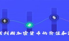 如何判断加密货币的价值