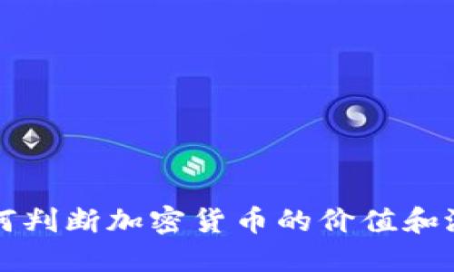 如何判断加密货币的价值和潜力