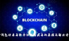TP钱包被杀毒软件识别为病
