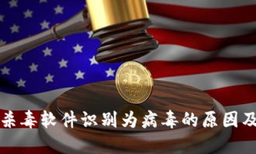 TP钱包被杀毒软件识别为病毒的原因及解决方法
