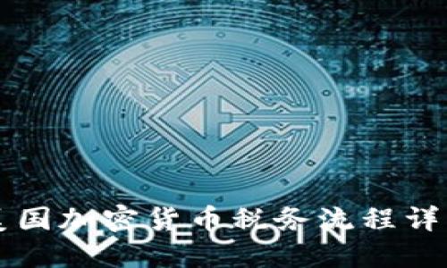 美国加密货币税务流程详解